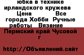 юбка в технике ирландского кружева.  › Цена ­ 5 000 - Все города Хобби. Ручные работы » Вязание   . Пермский край,Чусовой г.